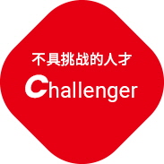 도전하는 인재,challenger