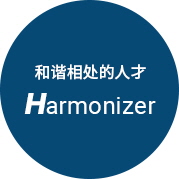 조화로운 인재,Harmonizer