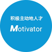 능동적인 인재,Motivator