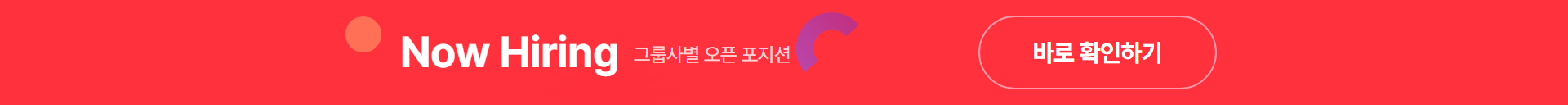 Now Hiring 그룹사별 오픈 포지션 - 바로 확인하기