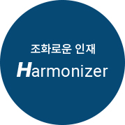 조화로운 인재,Harmonizer