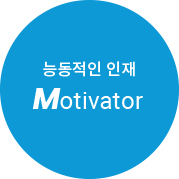 능동적인 인재,Motivator